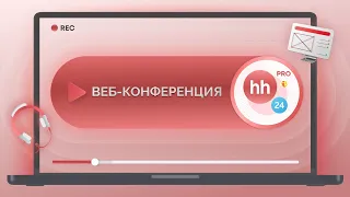 Запись вебинара по приложению «Интеграция HeadHunter (hh.ru) Pro»