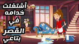 الخدامة وصاحب القصر ..قصة كاملة