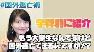 もう大学生なんですけどどうやったら国外逃亡できるんですか！？学費別/今の状況別にオススメを徹底紹介！！日本で大学生になってからの海外大学進学【国外逃亡術】