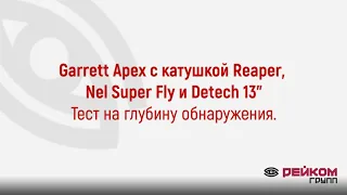 Garrett Apex с Reaper, Nel Super Fly и Detech 13". Тест на глубину обнаружения.