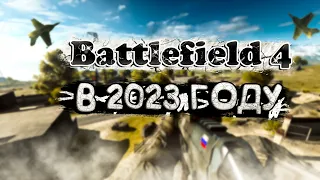 Как ИГРАЕТСЯ В BATTLEFIELD 4 в 2023 ГОДУ?