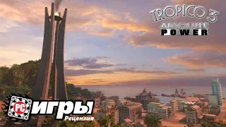 Обзор игры Tropico 3: Абсолютная власть (Absolute Power)