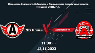 12.11.2023 АВТО-В.Пышма-06 - Автомобилист-06 (г. Екатеринбург) | Чемпионат РФ |