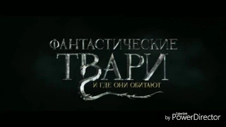 фантастические твари и где они обитают-пародия