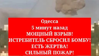 Одесса 5 минут назад. МОЩНЫЙ ВЗРЫВ! ИСТРЕБИТЕЛЬ СБРОСИЛ БОМБУ! ЕСТЬ ЖЕРТВА! СИЛЬНЫЙ ПОЖАР!