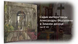 Садик императрицы Александры Фёдоровны – супруги Николая I – в Зимнем дворце (зал № 181)