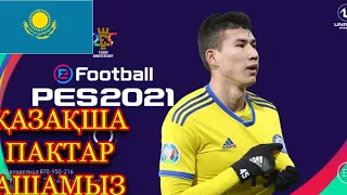 Қазақша Пактар Ашамыз#3 PES MOBILE 21