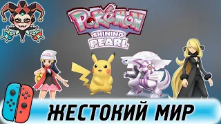 Pokemon Shining Pearl на Nintendo Switch — первые впечатления