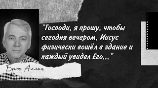 Иисус пришёл на служение физически | свидетельство Брюс Аллен