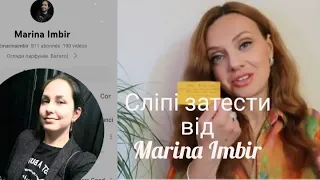 Сліпі затести від  Marina Imbir @marinaimbir ! Вир емоцій від цієї добірки!