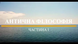 АНТИЧНА ФІЛОСОФІЯ  Частина І