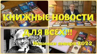 ЧТО ПОЧИТАТЬ - КНИЖНЫЕ НОВИНКИ ЯНВАРЯ 2022