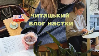 читацький влог настки: гуляю, читаю, чекаю весну