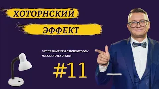 Хоторнский эффект. Как изменить жизнь? Как проявить внимание? Психологический эксперимент