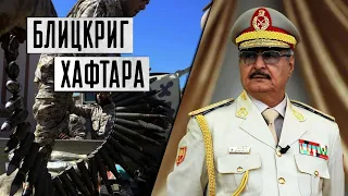 Военная обстановка в Ливии  Блицкриг Хафтара не удался? Чей  сбит беспилотник.