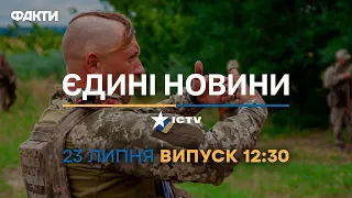 Новини Факти ICTV - випуск новин за 12:30 (23.07.2023)