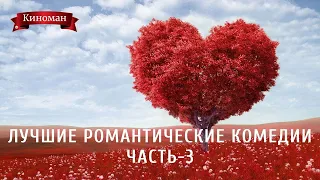 Лучшие романтические комедии. Часть-3