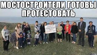 МОСТОСТРОИТЕЛИ ГОТОВЫ ПРОТЕСТОВАТЬ