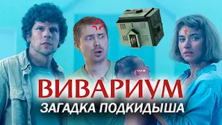 Вивариум - Обзор и Теория фильма