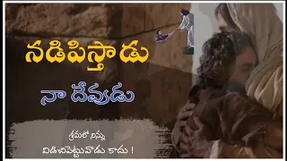 ll నడిపిస్తాడు నా దేవుడు - శ్రమలోనైనా నన్ను విడువడు  ll