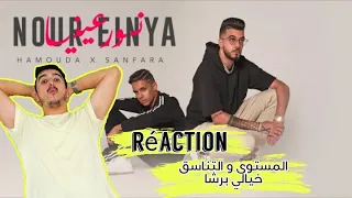 Hamouda X Sanfara - Nour Einya | نور عينيا REACTION ردة فعل مغربي مجنونة على أقوى لحن لفنان صغير 😱😱