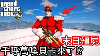 【Kim阿金】末日殭屍#95 千呼萬喚大魔王貝卡將軍來了!!《GTA 5 Mods》