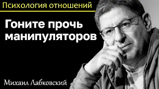 МИХАИЛ ЛАБКОВСКИЙ - Гоните прочь манипуляторов, они используют ваше чувство вины