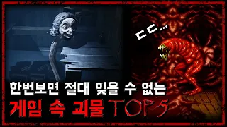 한번보면 절대 잊을 수 없는 게임 속 충격적인 비쥬얼의 괴물들 TOP 5 - [무서운 이야기][괴담] - 숫노루TV
