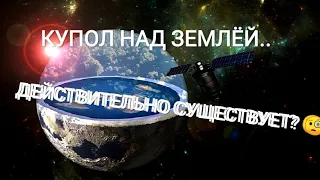 Купол над Землёй. Действительно существует? Какую роль играет для людей? Сломался? Ответ карт Таро.