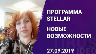 Программа Stellar. Новые возможности. Маркетинг и продукты компании #Tirus / #Тайрус 27.09.2019