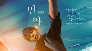 韋禮安 WeiBird〈만약〉MV (電影「月老」主題曲《如果可以》韓文版)