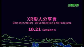 XR活動｜XR 影人分享會 Session 4 - Meet the Creators - VR Competition & XR Panorama