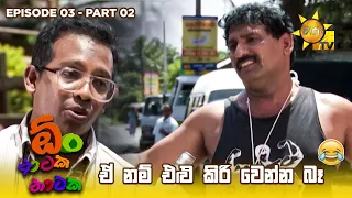 ඒ නම් එළු කිරි වෙන්න බෑ 😂 | Oon Ataka Nataka - EPISODE 03 - Part 02