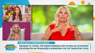 Η Τζώρτζια Συρίχα σχολιάζει το «τέλος» της Ελένης Μενεγάκη από το Mega | OPEN TV