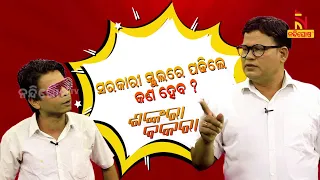 Shankara Bakara | Pragyan | Sankar | Facilities For Govt School Students | Odia Comedy Show