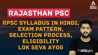 Rajasthan PSC l RPSC Syllabus in Hindi, Exam Pattern, Selection Process, Eligibility l Lok Seva Ayog