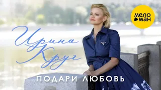 Ирина Круг - Подари любовь (Official Video, 2021)