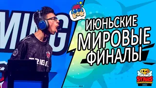 ОТБОРОЧНЫЕ НА ЧЕМПИОНАТ МИРА 2023 BRAWL STARS ИЮНЬ регион EMEA