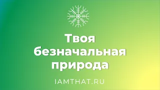 Твоя безначальная основа