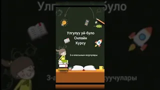 Үлгүлүү үй бүлө. Онлайн курсу