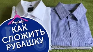 Как быстро и аккуратно сложить мужскую рубашку с длинным рукавом.