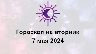 Гороскоп на сегодня вторник 7 Мая 2024