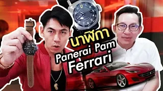 petjah unbox | ซื้อ Pam ต้องเล่นตัวไหน? Panerai Ferrari Ep.19