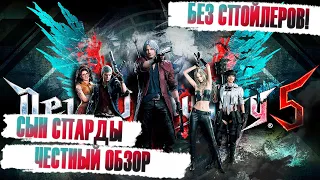 Обзор игры Devil May Cry 5 - Честный обзор [1440p] [БЕЗ СПОЙЛЕРОВ]!