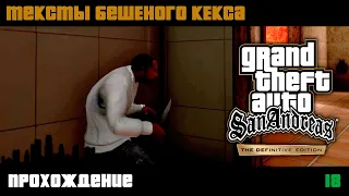 GTA San Andreas Definitive Edition прохождение | Миссия 18 | Тексты бешеного кекса