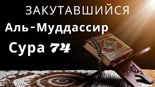 Закутавшийся (Аль-Муддассир)