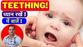 Teething in Babies; ज़रूरी सावधानियाँ | Dr Brajpal | Teething in Babies Symptoms | Baby Teething |