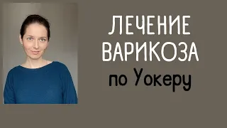 Уксус от варикозного расширения вен (применяется в Шотландии)