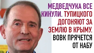 Медведчука все кинули. Тупицкого догоняют за землю в Крыму. Вовк прячется от НАБУ