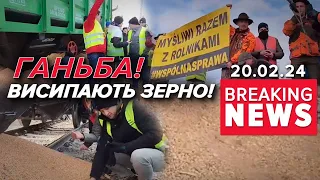 💥Поляки знову ВИСИПАЮТЬ ЗЕРНО, зібране кров'ю. ДЛЯ ЧОГО? | Час новин 12:00. 20.02.2024